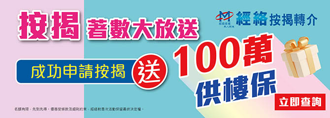 按揭大放送_成功申請按揭即送你$1,000,000萬供樓保
